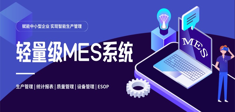 輕量級(jí)MES系統(tǒng)：軼諾科技賦能中小型企業(yè)實(shí)現(xiàn)智能生產(chǎn)管理